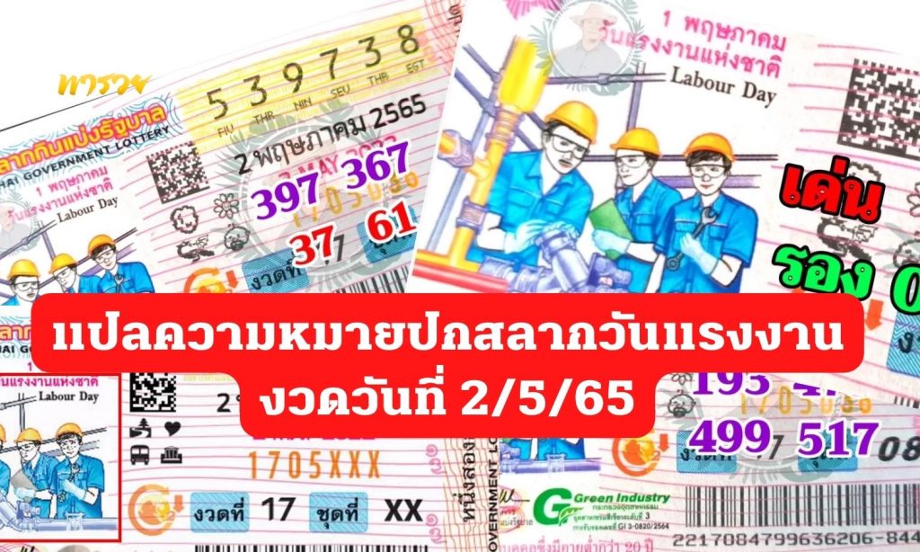 แปลความหมายปกสลากวันแรงงาน