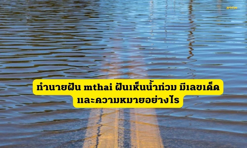 ทำนายฝัน mthai ฝันเห็นน้ำท่วม