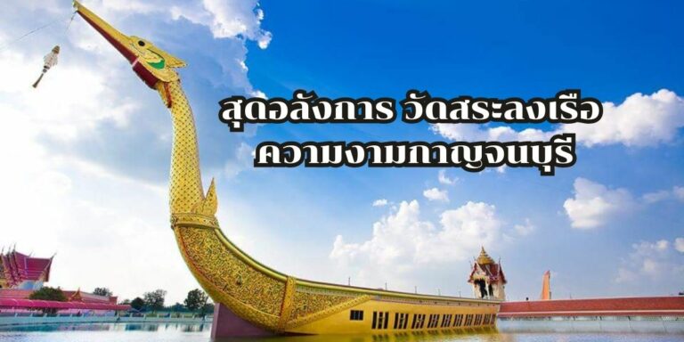 สุดอลังการ วัดสระลงเรือ ความงามกาญจนบุรี