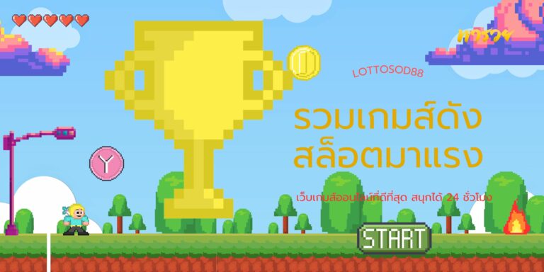LOTTOSOD888 รวมเกมส์ดังสล็อตมาแรง เว็บเกมส์ออนไลน์ที่ดีที่สุด สนุกได้ 24 ชั่วโมง