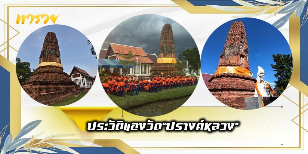 วัดปรางค์หลวง เก่าแก่กว่า 600 ปี