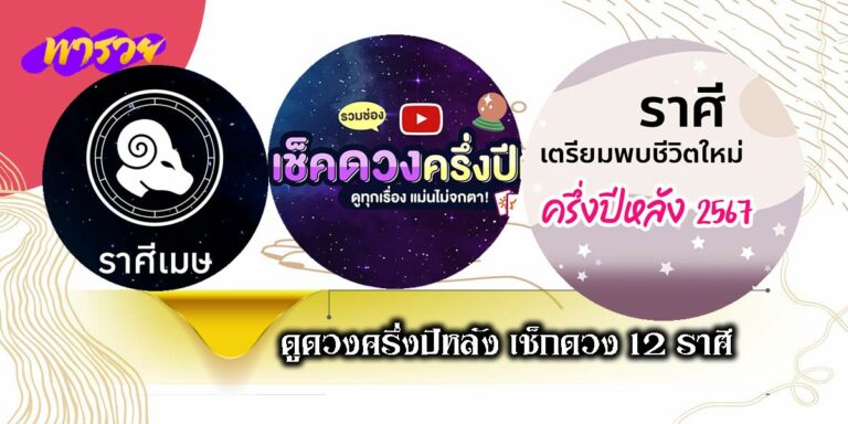 ดูดวงครึ่งปีหลัง 2567 เช็กดวง 12 ราศี