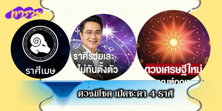 ดวงมีโชค เปิดชะตา 4 ราศี โดดเด่นมีโชคลาภ