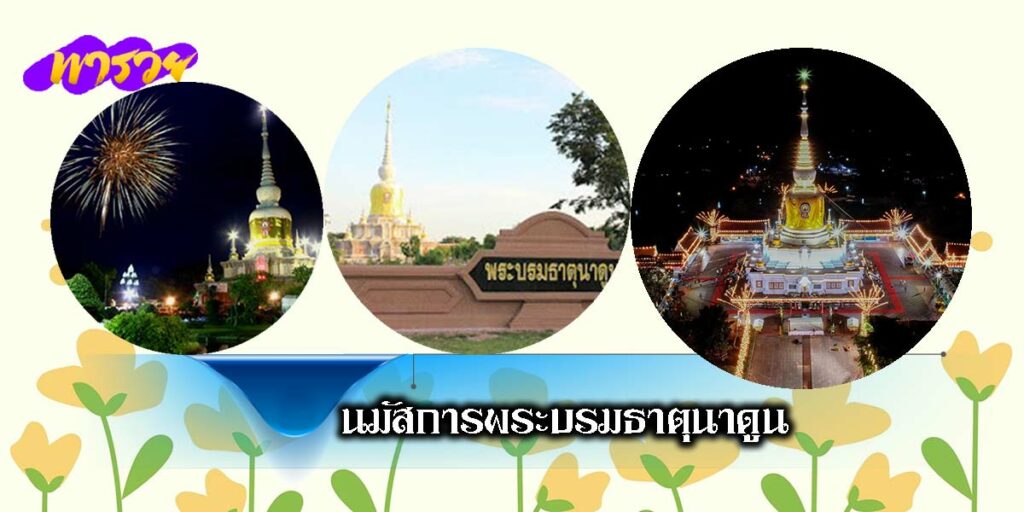 ขอพร พระธาตุนาดูน