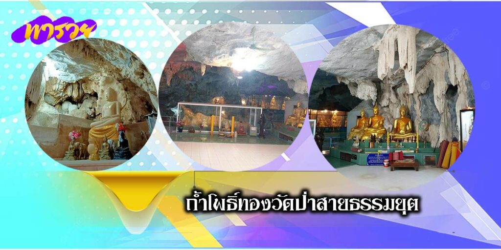 วัดถ้ำโพธิ์ทอง