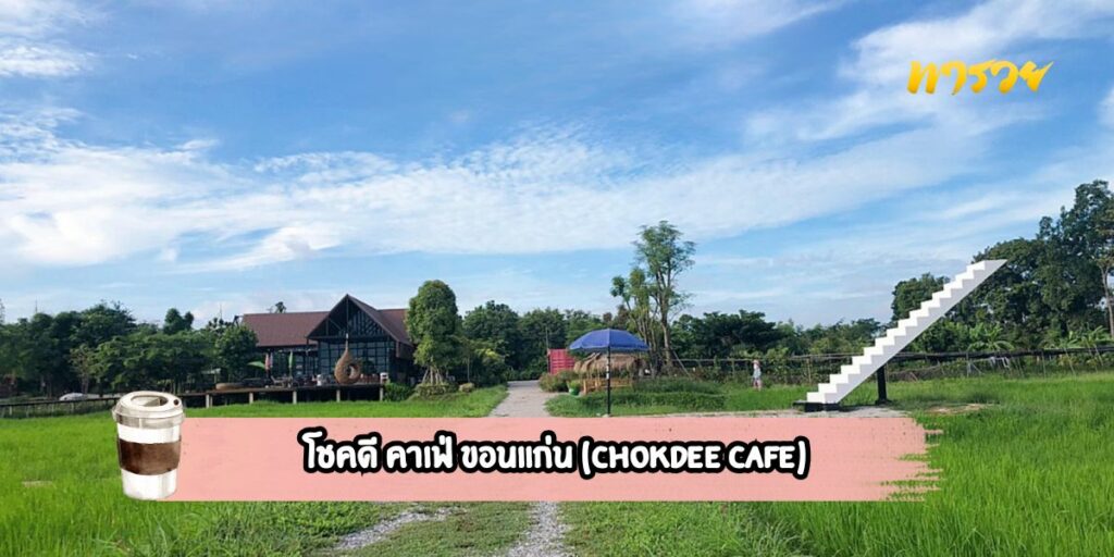 2.โชคดี คาเฟ่ ขอนแก่น (Chokdee Cafe)