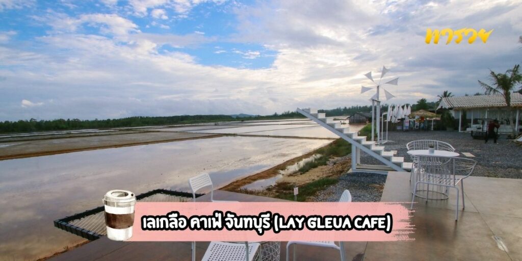 เลเกลือ คาเฟ่ จันทบุรี (Lay Gleua Cafe)