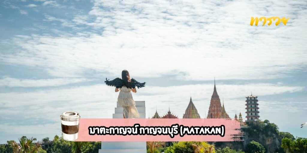 มาตะกาญจน์ กาญจนบุรี (Matakan)