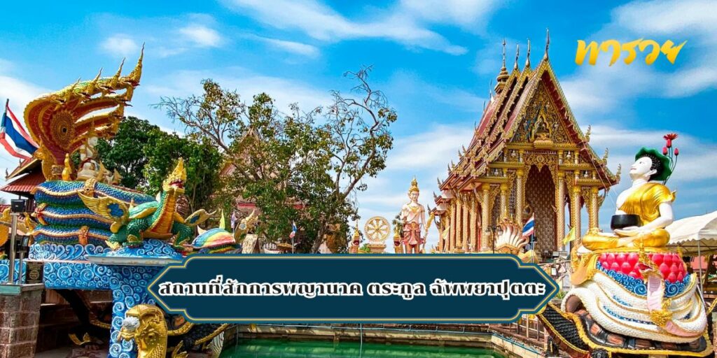 สถานที่สักการพญานาค ตระกูล ฉัพพยาปุตตะ