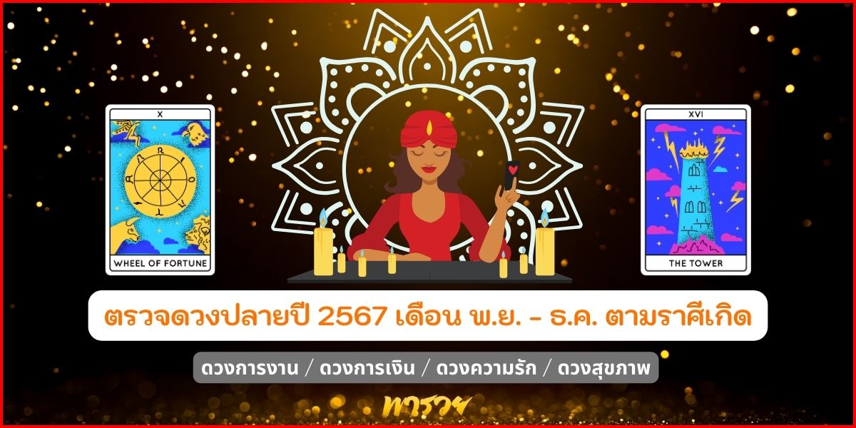 ดวงปลายปี67