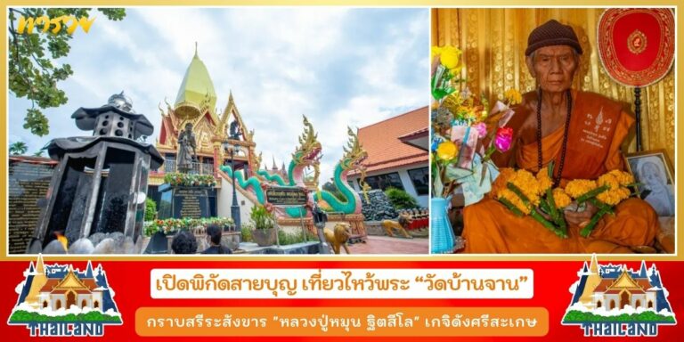 เปิดพิกัดสายบุญ เที่ยวไหว้พระ วัดบ้านจาน กราบไหว้ สรีระสังขาร “หลวงปู่หมุน ฐิตสีโล” เกจิดังศรีสะเกษ