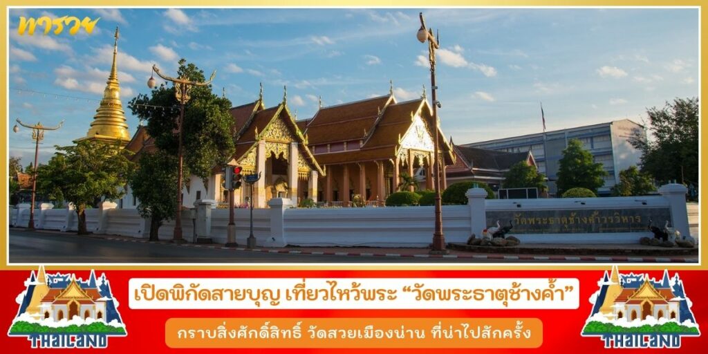 วัดพระธาตุช้างค้ำ