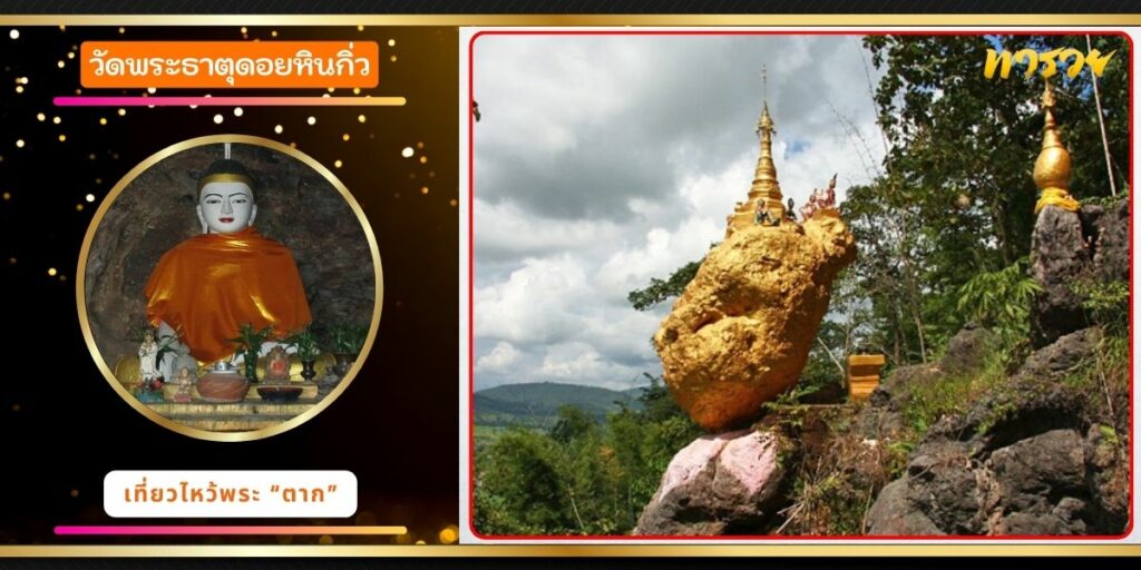 วัดพระธาตุดอยหินกิ่ว