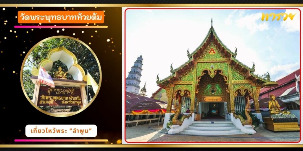 วัดพระพุทธบาทห้วยต้ม