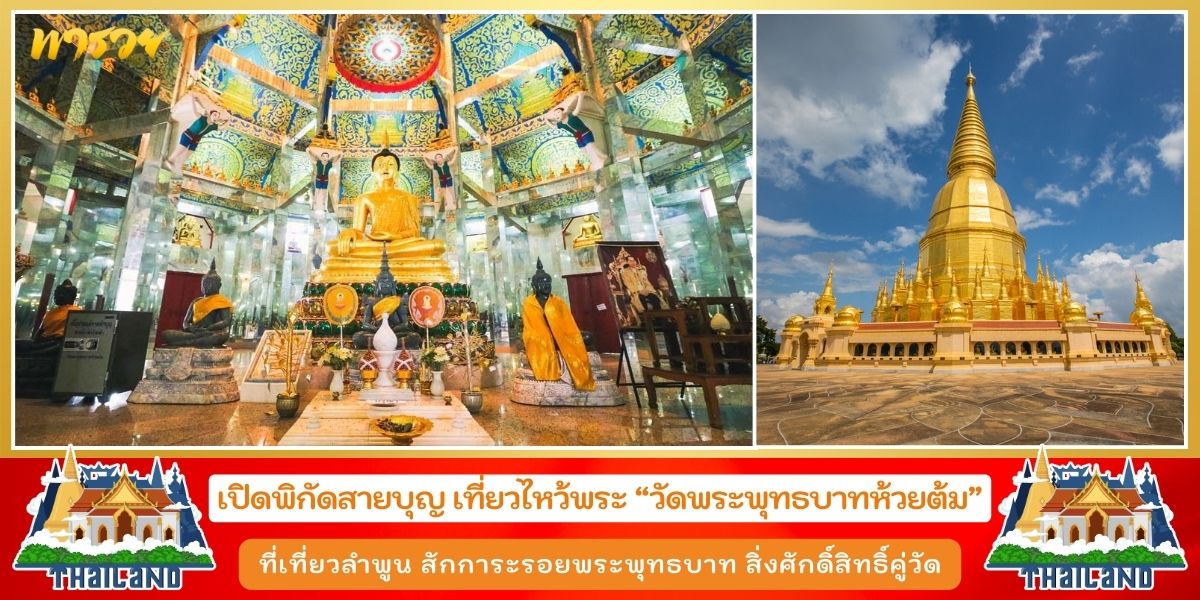 วัดพระพุทธบาทห้วยต้ม