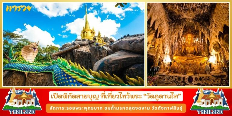 เปิดพิกัดสายบุญ เที่ยวไหว้พระ วัดภูดานไห (พุทธสถานภูดานไห) สักการะรอยพระพุทธบาท ชมถ้ำมรกต วัดดังกาฬสินธุ์