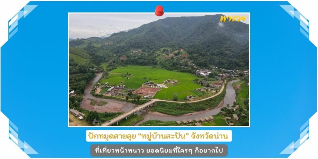 หมู่บ้านสะปัน