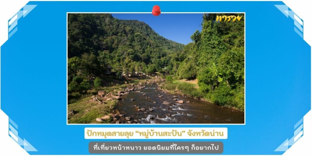 หมู่บ้านสะปัน